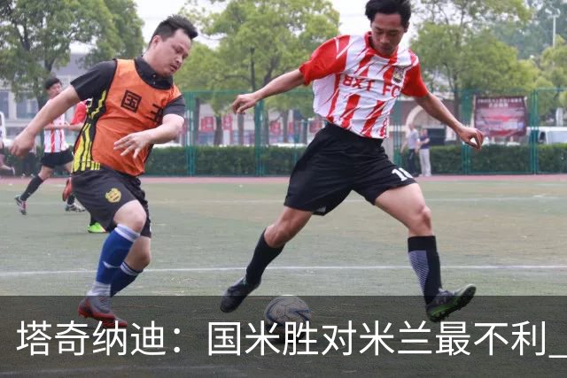 塔奇纳迪：国米胜对米兰最不利 两人将成胜负手