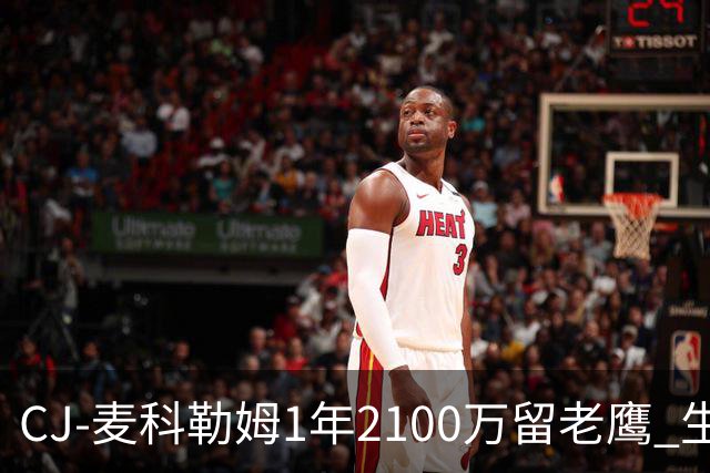 CJ-麦科勒姆1年2100万留老鹰 生涯总薪资突破3亿美元