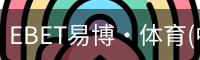 EBET易博